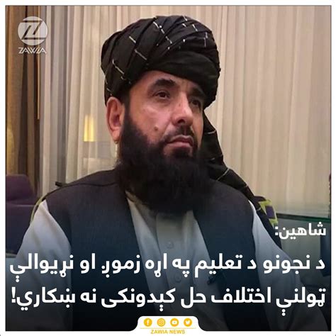 Zawia News On Twitter په قطر کې د طالبانو د سياسي دفتر مشر سهيل شاهين