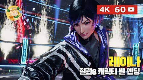 4k60fps 철권8tekken 8 캐릭터 엔딩 레이나 편 Youtube