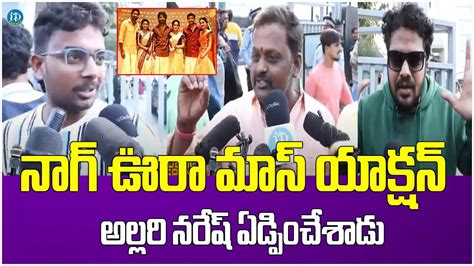 Naa Saami Ranga Movie Public Talk Naa Saami Ranga Movie Review