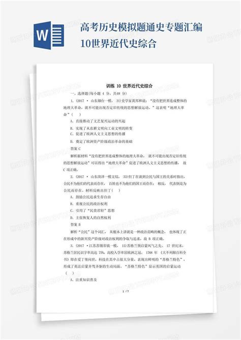 高考历史模拟题通史专题汇编10世界近代史综合word模板下载编号lmyajpbn熊猫办公