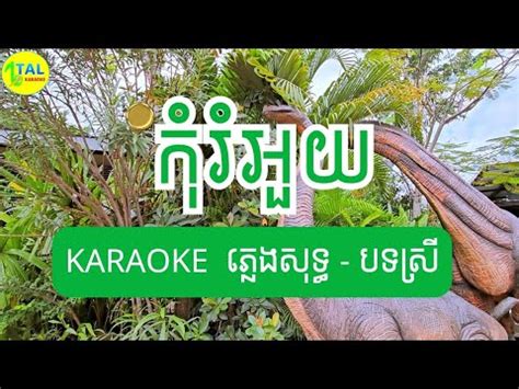 Kom Rom Ouy Plengsot Khmer Song Lyrics Khmer