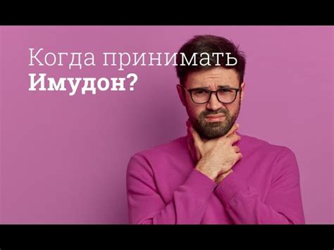 Имудон: инструкция, цена, отзывы, противопоказания