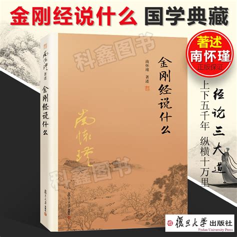 正版现货金刚经说什么南怀瑾复旦大学出版社大陆完备经典的南师作品集上下五千年纵横十万里经论三大道出入百家言虎窝淘