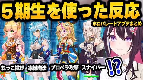 【新着】大型アプデにより遂に実装された5期生のキャラを使ったazkiの反応まとめ ホロライブが好き