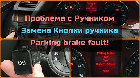 Замена кнопки ручника Passat B6 - не работает ручник - ошибка ручника ...