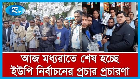 আজ মধ্যরাত থেকে শেষ হচ্ছে নির্বাচনী প্রচার প্রচারণা। Youtube