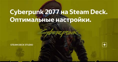 Cyberpunk 2077 на Steam Deck. Оптимальные настройки. | Steam Deck ...