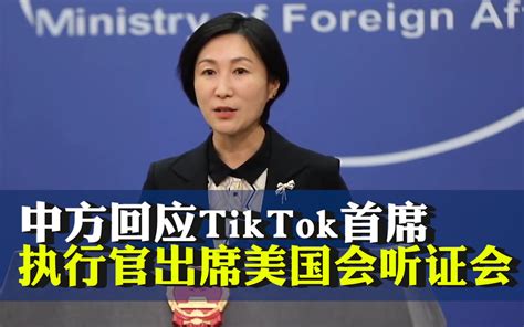 中方回应tiktok首席执行官出席美国会听证会 环球网 环球网 哔哩哔哩视频