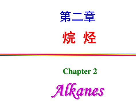 Chapter 02 烷烃word文档免费下载亿佰文档网