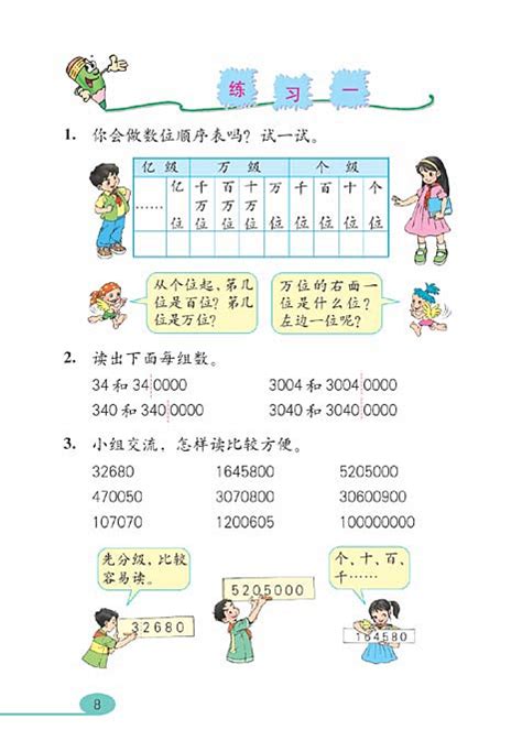 人教版小学四年级数学上册大数的认识 小学课本网