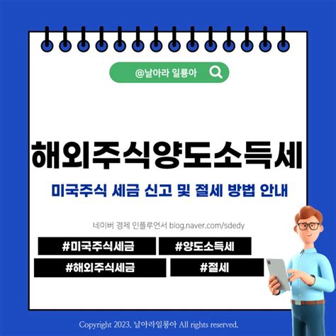 해외주식 양도소득세 미국주식 세금 신고 및 절세 방법 안내 네이버 블로그