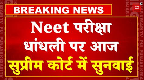 Supreme Court Hearing On Neet Paper Leak NEET कस क 38 यचकओ पर