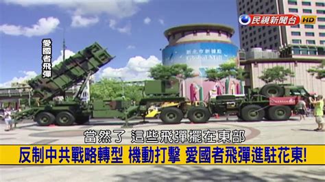 挑戰新聞軍事精華版 因應中共軍機威脅， 愛國者飛彈進駐花東 Youtube