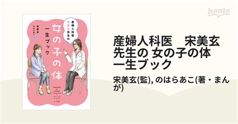 産婦人科医 宋美玄先生の 女の子の体 一生ブック Honto電子書籍ストア