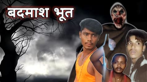 😯बदमाश भूत का कॉमेडी😜 Badmash Bhoot Ka Comedy Bhojpuri Comedy Video Badmash Bhoot