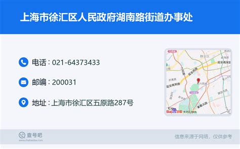 ☎️上海市徐汇区人民政府湖南路街道办事处：021 64373433 查号吧 📞