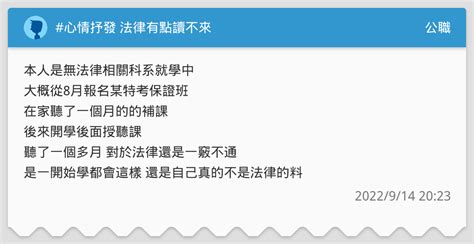 心情抒發 法律有點讀不來 公職板 Dcard