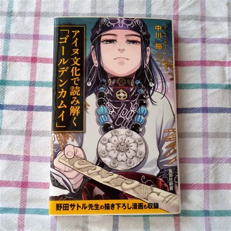 Yahooオークション アイヌ文化で読み解く「ゴールデンカムイ」 中川