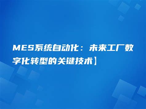 Mes系统自动化：未来工厂数字化转型的关键技术】 金智达软件