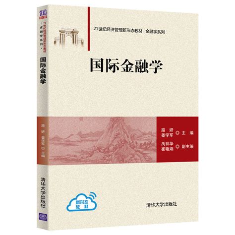 清华大学出版社 图书详情 《国际金融学》