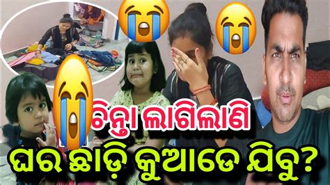 ଘର ଛାଡ଼ି କୁଆଡେ ଯିବୁ ଚିନ୍ତା ଲାଗିଲାଣି😭misty Swati Sai Odia Vlogs Video