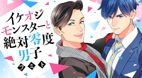 おとなかよし【公式】 On Twitter イケオジモンスターと絶対零度男子👔💠 第29話 コミックカクテルにて本日更新🍸🤍 Comics Gendaibusiness