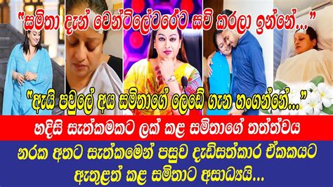 Samitha Mudunkotuwa සමිතා දැන් වෙන්ටිලේටරේට සවි කරලා ඉන්නේ සමිතාගේ