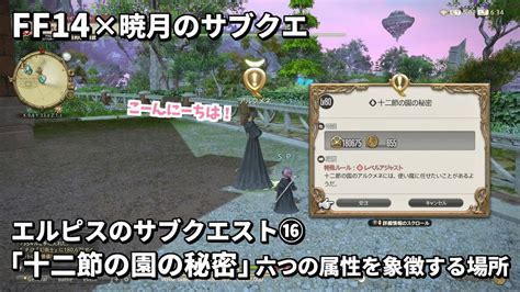 【ff14】エルピスのサブクエスト16「十二節の園の秘密」六つの属性の活性化と停滞化を象徴する場所【暁月】 Youtube