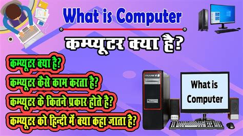 कंप्यूटर क्या है What Is Computer Analog Digital And Hybrid Computer Introduction In Hindi