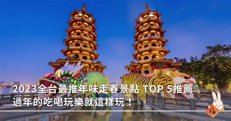 2023全台最推年味走春景點 Top 5推薦，過年的吃喝玩樂就這樣玩！