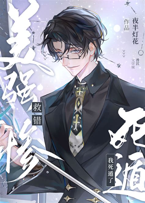 《救错美强惨后我死遁了》夜半灯花 晋江文学城 【原创小说 纯爱小说】