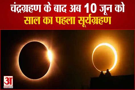 Surya Grahan 2021 Rare Coincidence On 10 June Shani Jayanti And Solar Eclipse Are Occuring After