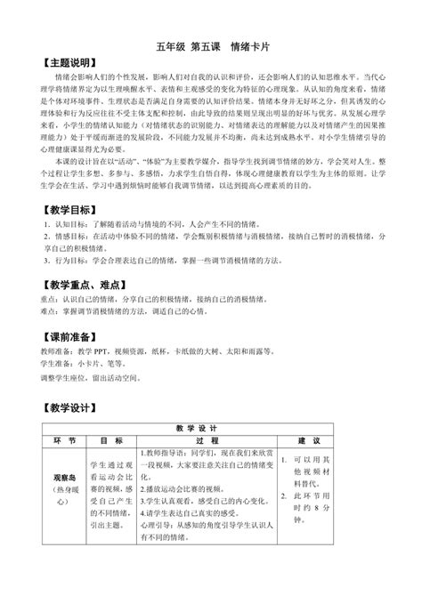 鄂科版心理健康教育全册五年级第五课情绪卡片教案（表格式） 21世纪教育网