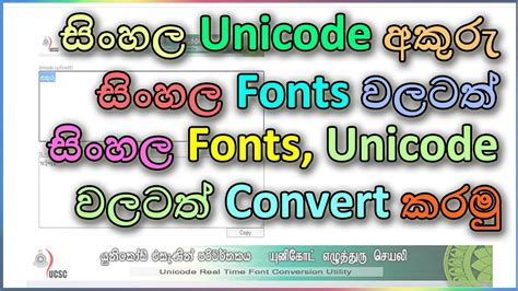 Sinhala Unicode Convert To Any Sinhala Fonts සිංහල යුනිකෝඩ් අකුරු ෆොන්ට්ස් වලට කන්වර්ට් කරමු