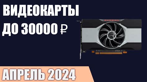 ТОП—5. Лучшие видеокарты до 25000-30000 ₽. Апрель 2024 года. Рейтинг ...