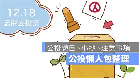 【公投2021】台灣公投題目一覽、懶人包小抄、公投結果時間及相關規定 蘋果仁 果仁 Iphone Ios 好物推薦科技媒體