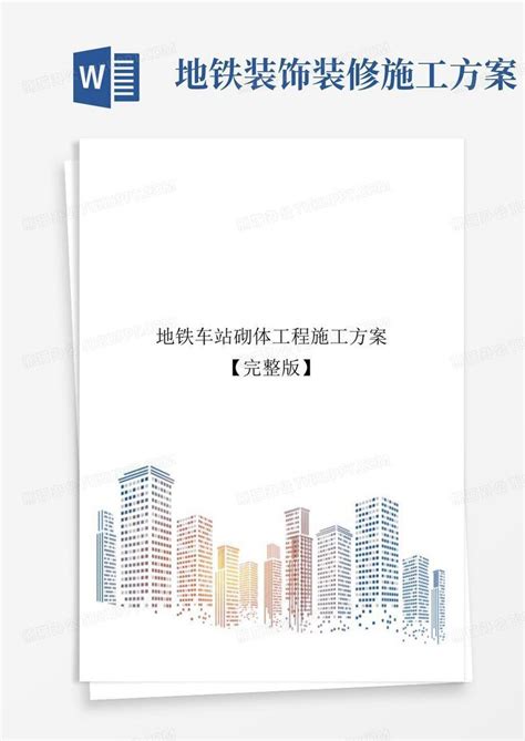 地铁车站砌体工程施工方案【完整版】word模板下载编号qvrwvvkq熊猫办公