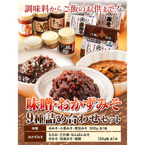 北海道十勝 醗酵食品十勝の恵み「味噌・おかずみそ」セット 9種 詰め合せ 《60日以内に順次出荷土日祝除く》渋谷醸造株式会社 送料無料