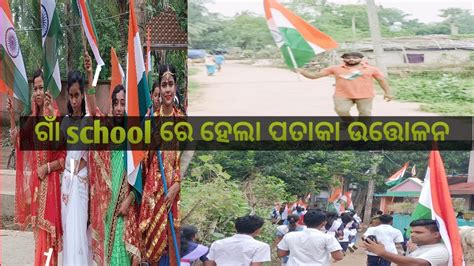 ଗାଁ School ରେ ଏମିତି ପାଳନ କଲେ ସ୍ୱାଧୀନତା ଦିବସs Kumar Vlog Youtube