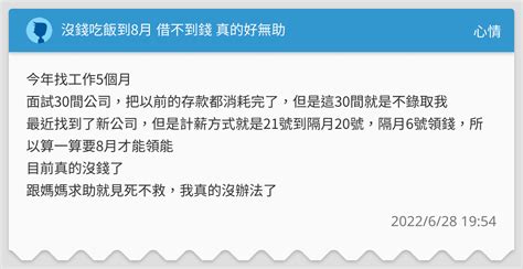 沒錢吃飯到8月 借不到錢 真的好無助 心情板 Dcard