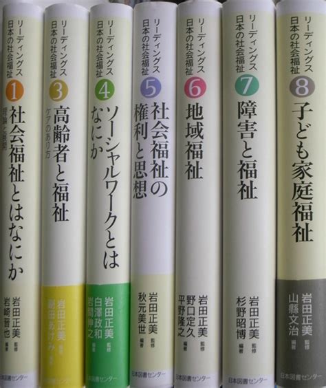 リーディングス 日本の社会福祉 全8巻の内第2巻欠けの7冊揃岩田正美 監修 有よみた屋 吉祥寺店 古本、中古本、古書籍の通販は