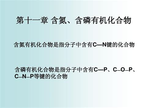 第十一章含氮、含磷有机化合物word文档在线阅读与下载无忧文档