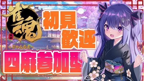 【🀄雀魂参加型🀄】初見大歓迎！今回も役満狙う！！？🦈💕【新人vtuber雀魂】 Youtube