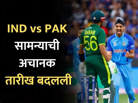 Ind Vs Pak सामन्याची अचानक तारीख बदलली पाहा नेमकं कारण काय Ind Vs Pak World Cup Match 2023