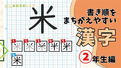 書き順を間違えやすい漢字【2年生編】 Youtube