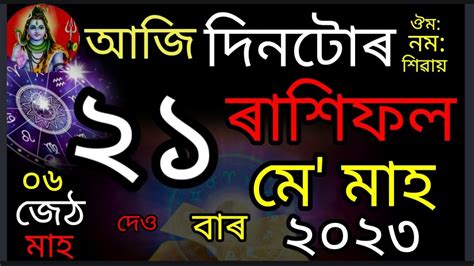 Assamese Rashifal Today L আজিৰ দিনটো ৰাশিফল। 21 May 2023 Rashifal L