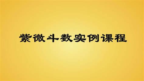 三问先生紫微斗数初级班第五节课程录像 高清1080p在线观看平台 腾讯视频