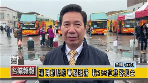 名城報報 清明節縣府專船服務 載238位旅客抵金 Youtube