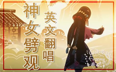 《原神》剧情pv 「神女劈观」 Bilibilib站无水印视频解析——yiuios易柚斯