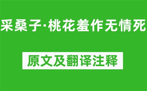 纳兰性德《采桑子·桃花羞作无情死》原文及翻译注释诗意解释学习力